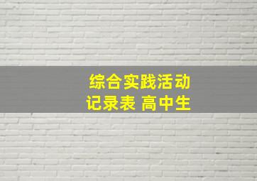 综合实践活动记录表 高中生